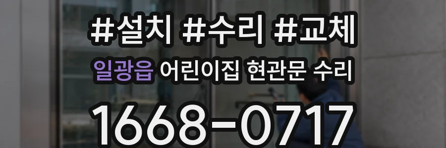 일광읍 어린이집 현관문 수리
