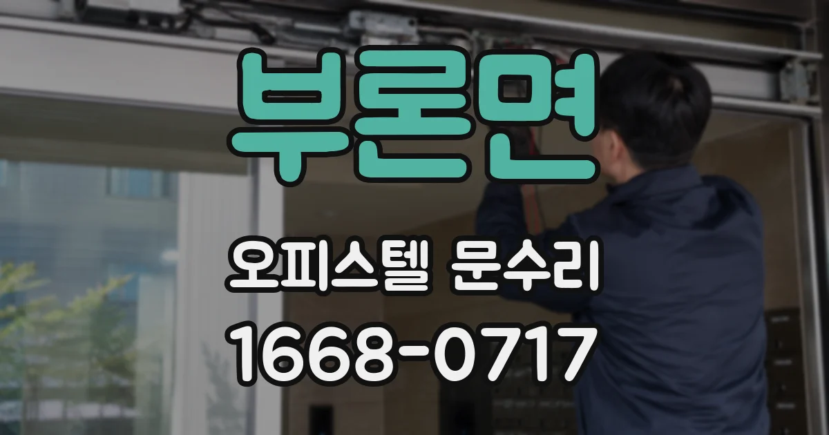 부론면 오피스텔 문수리