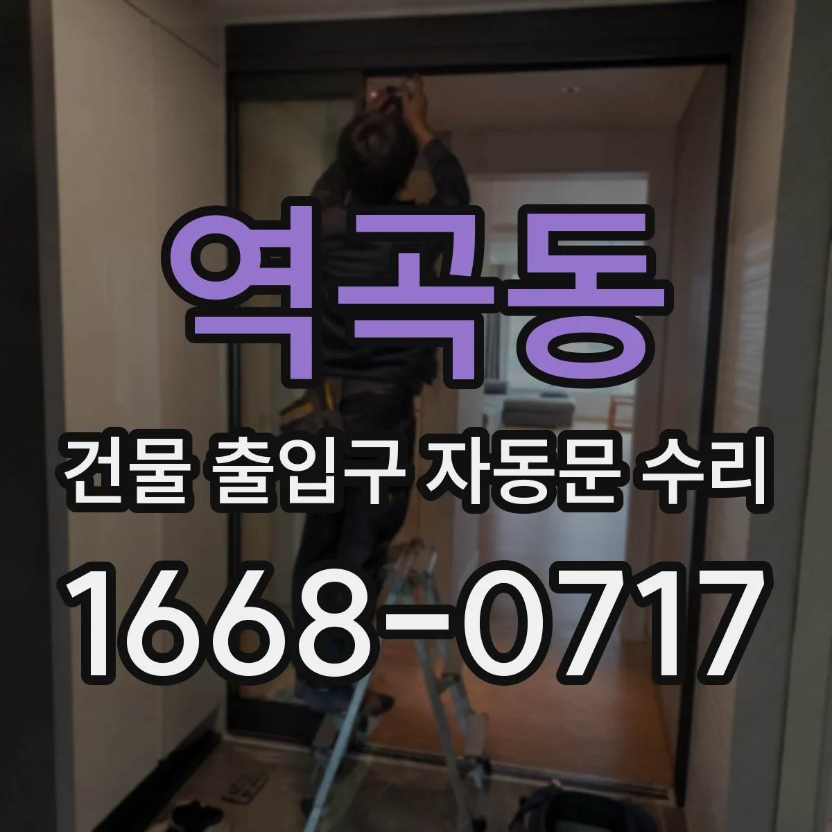 역곡동 건물 출입구 자동문 수리