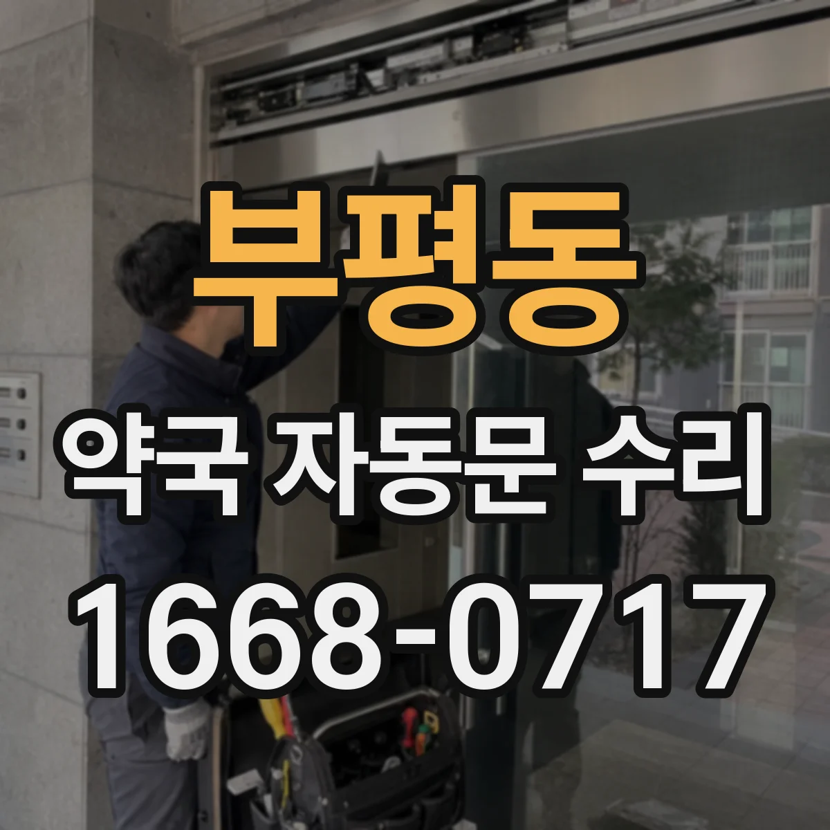 부평동 약국 자동문 수리
