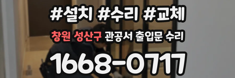 창원 성산구 관공서 출입문 수리