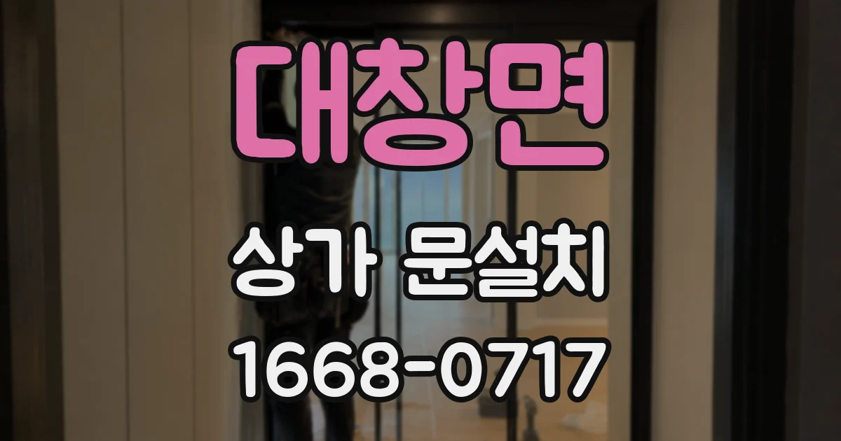 대창면 상가 문설치