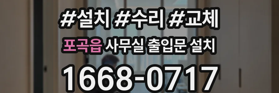 포곡읍 사무실 출입문 설치