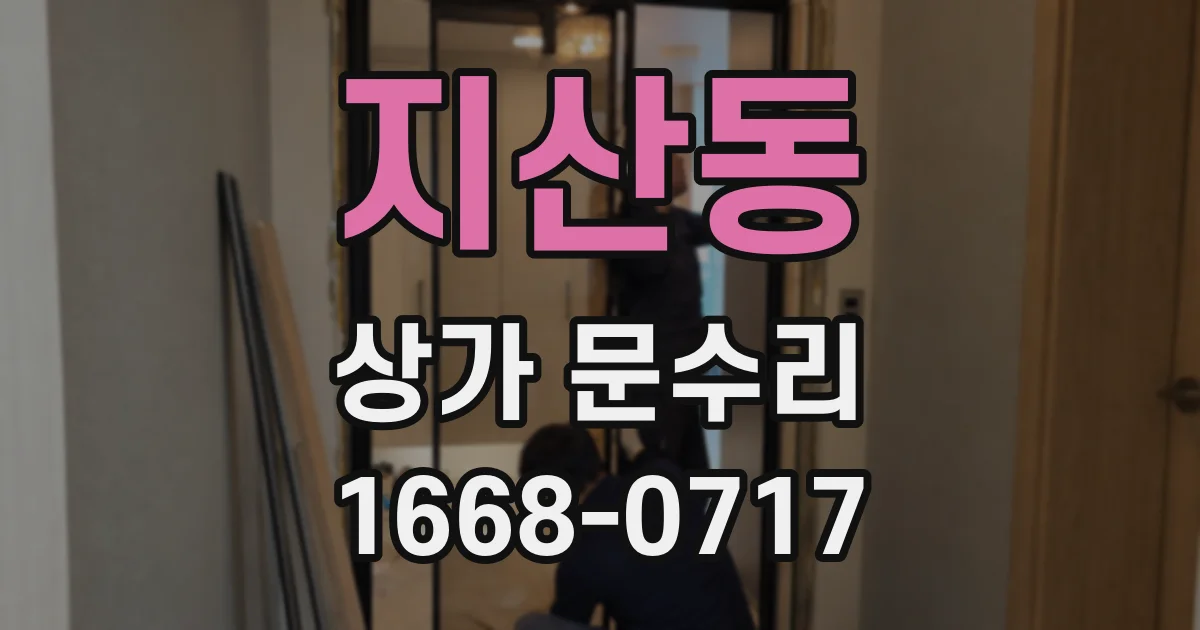 지산동 상가 문수리