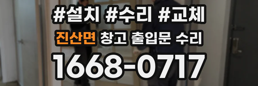 진산면 창고 출입문 수리