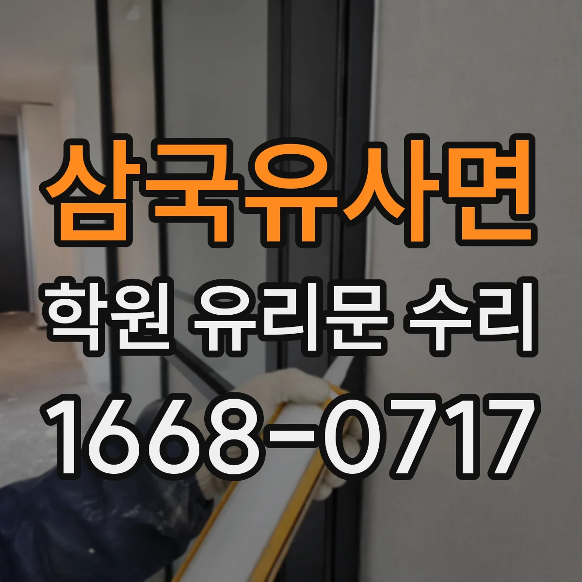 삼국유사면 학원 유리문 수리