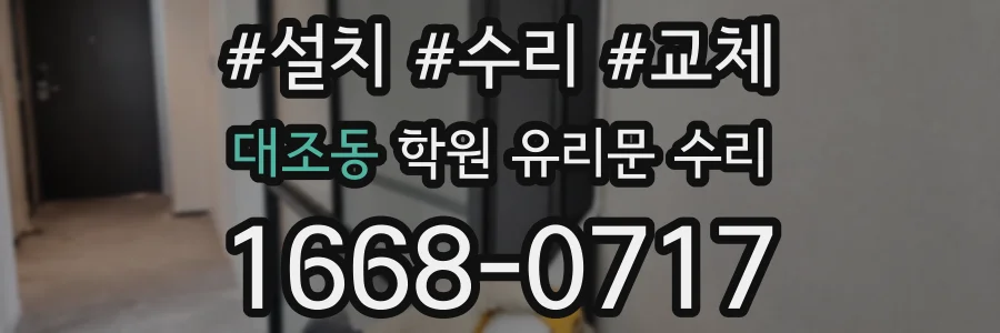 대조동 학원 유리문 수리