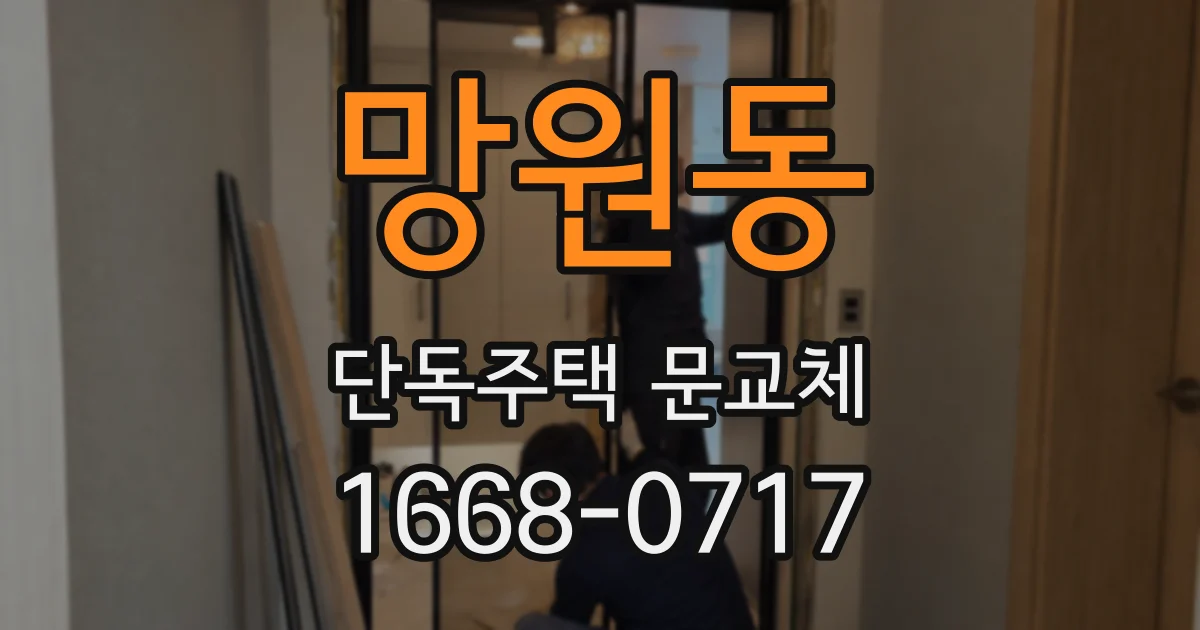 망원동 단독주택 문교체