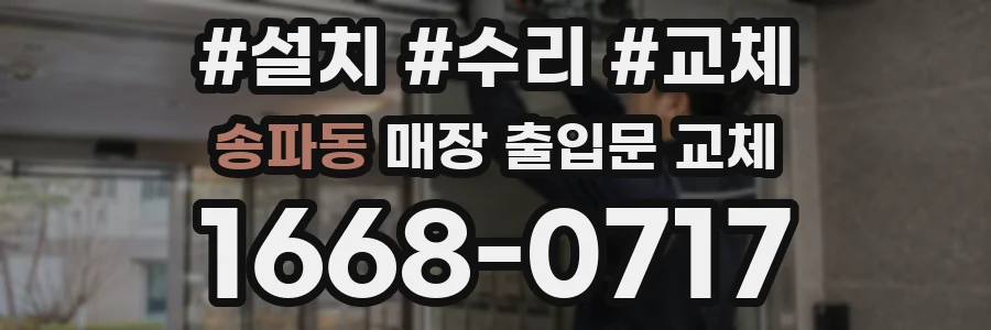 송파동 매장 출입문 교체