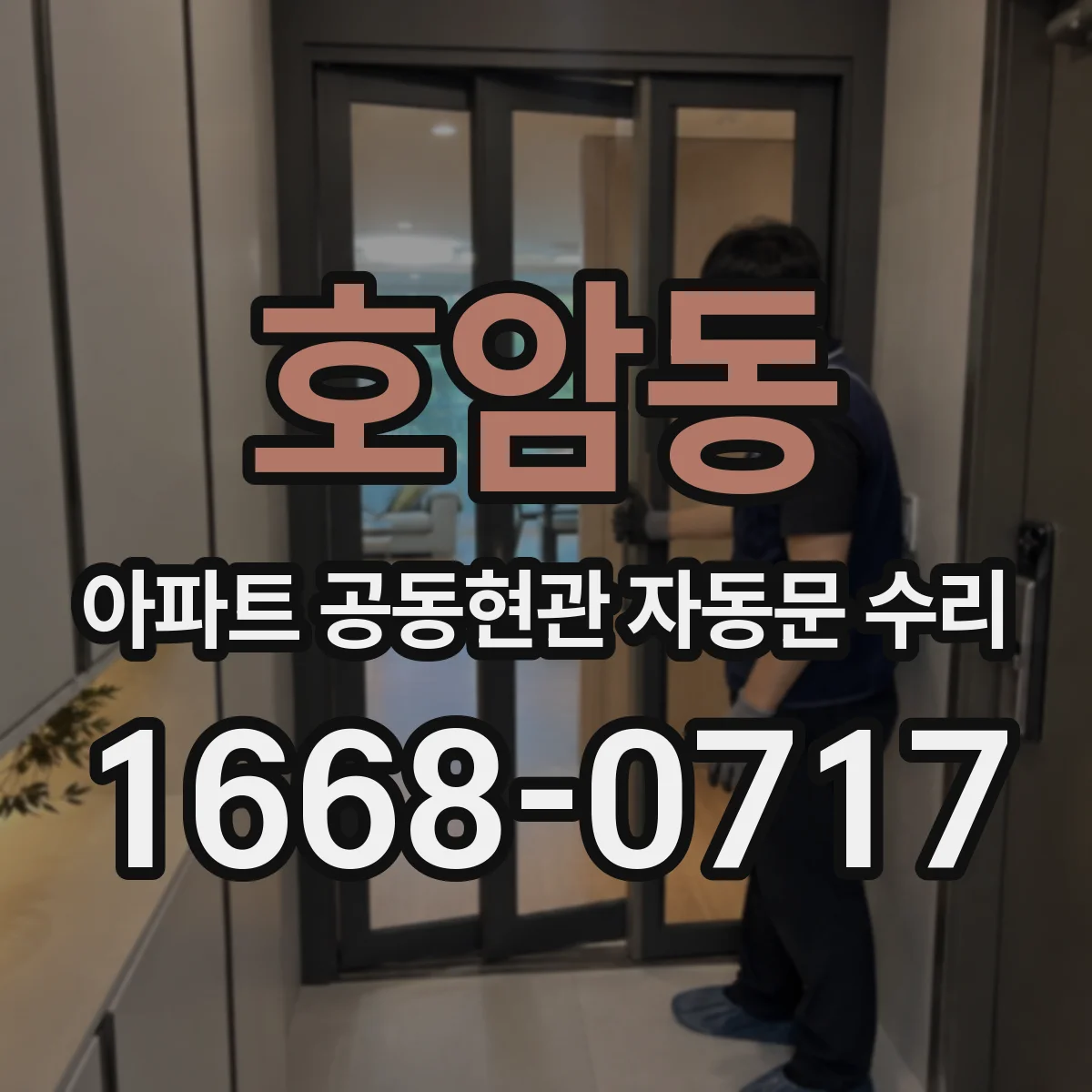 호암동 아파트 공동현관 자동문 수리