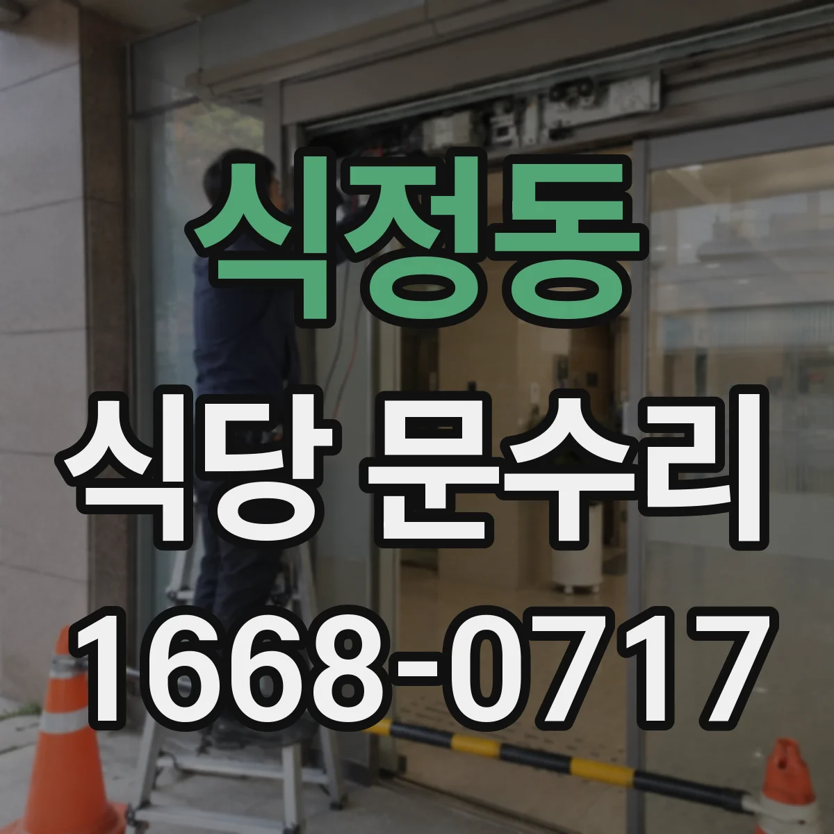 식정동 식당 문수리