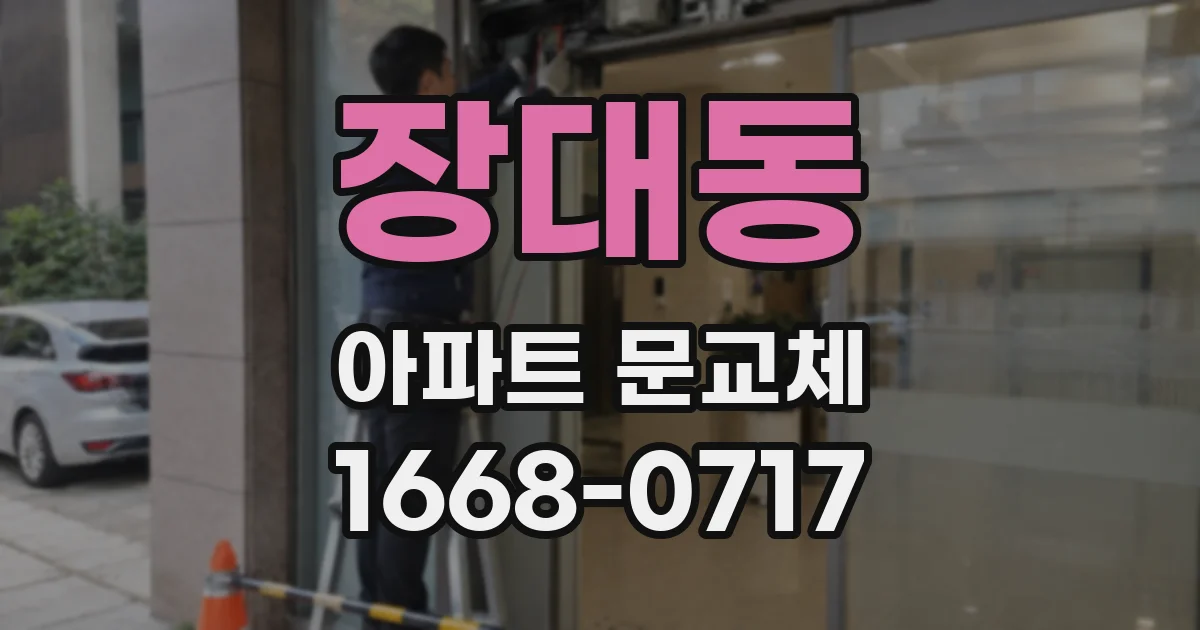 장대동 아파트 문교체