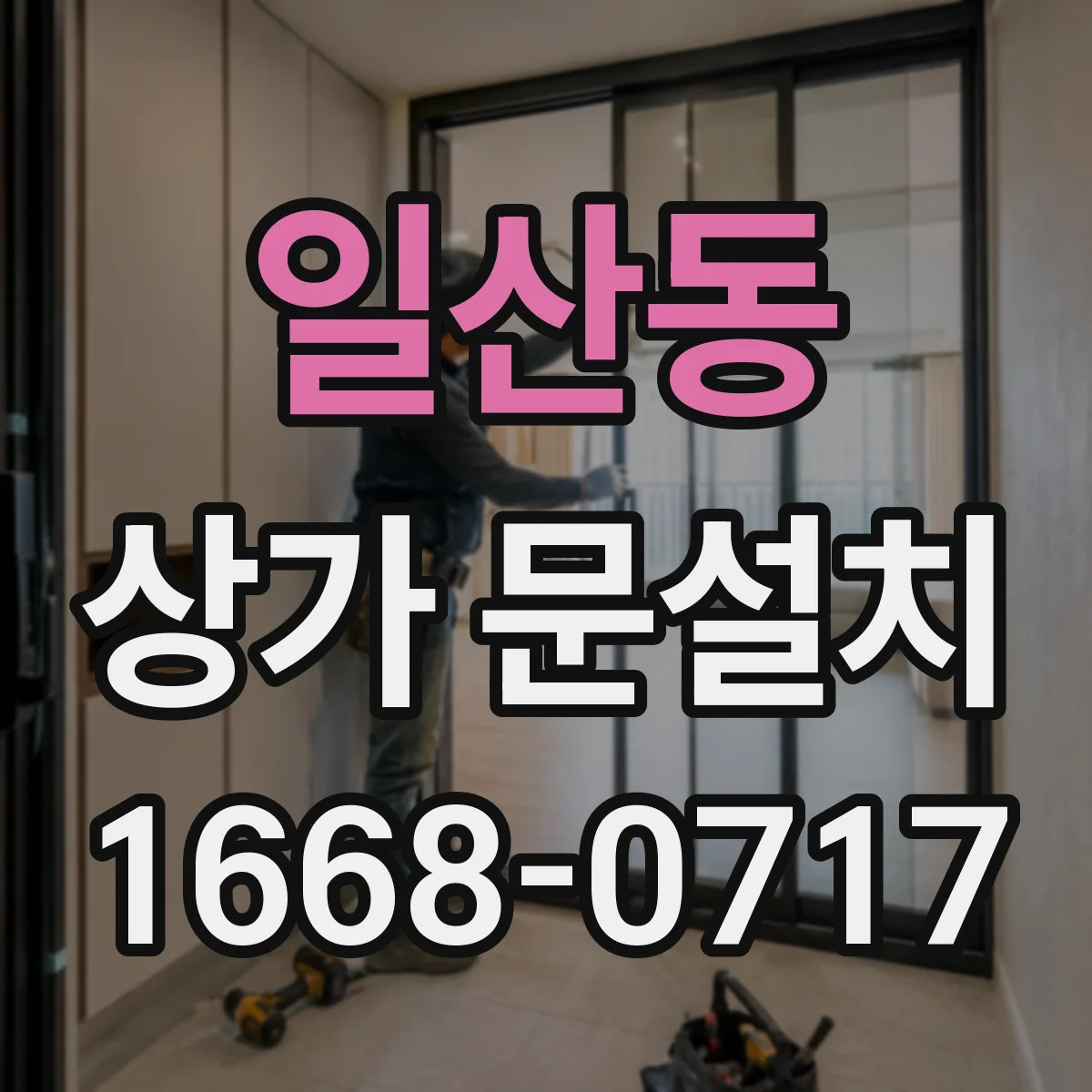 일산동 상가 문설치