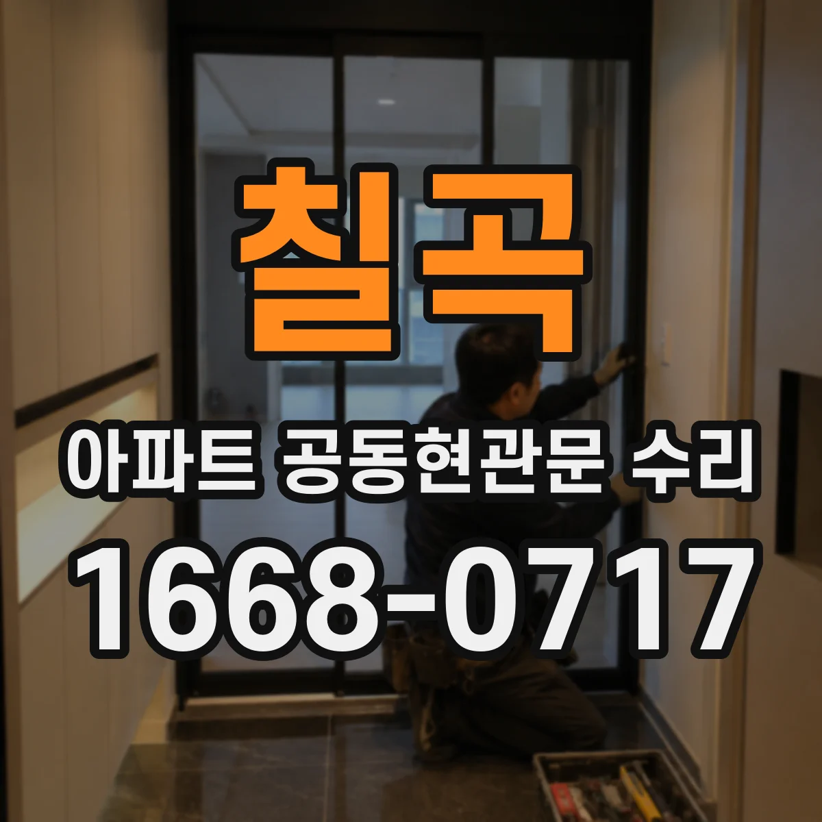 칠곡 아파트 공동현관문 수리
