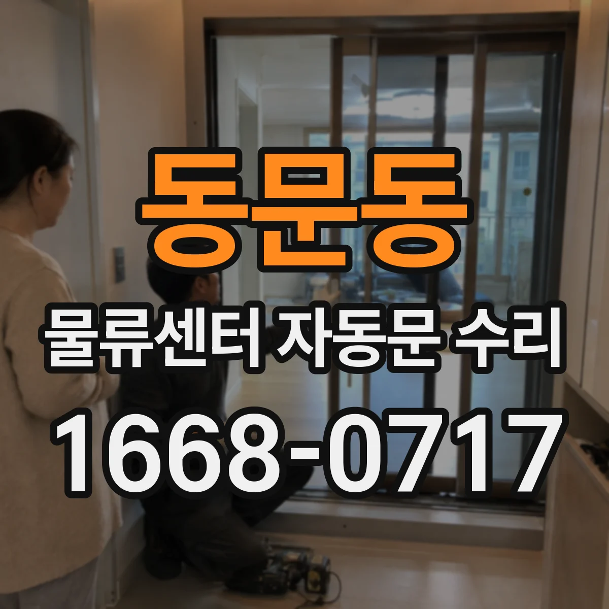동문동 물류센터 자동문 수리
