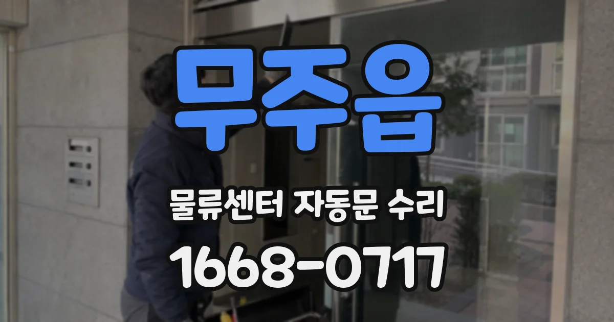무주읍 물류센터 자동문 수리