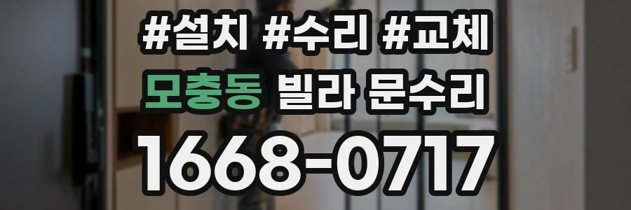 모충동 빌라 문수리