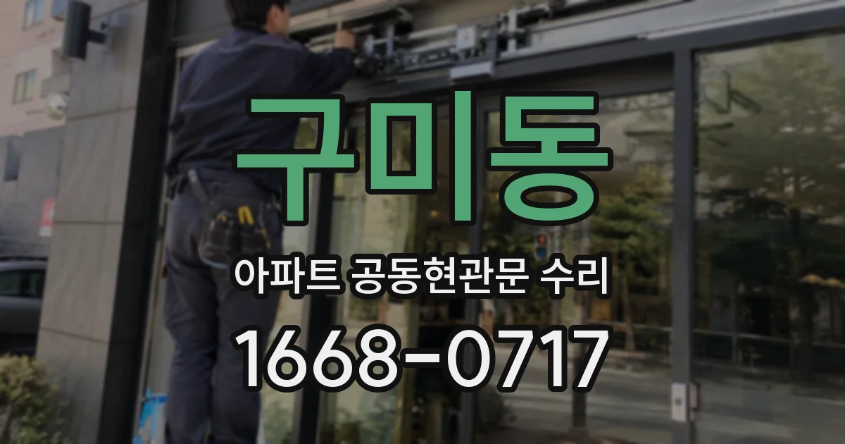 구미동 아파트 공동현관문 수리