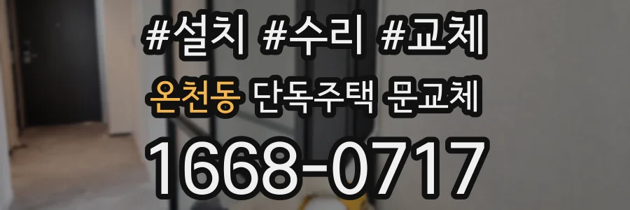 온천동 단독주택 문교체