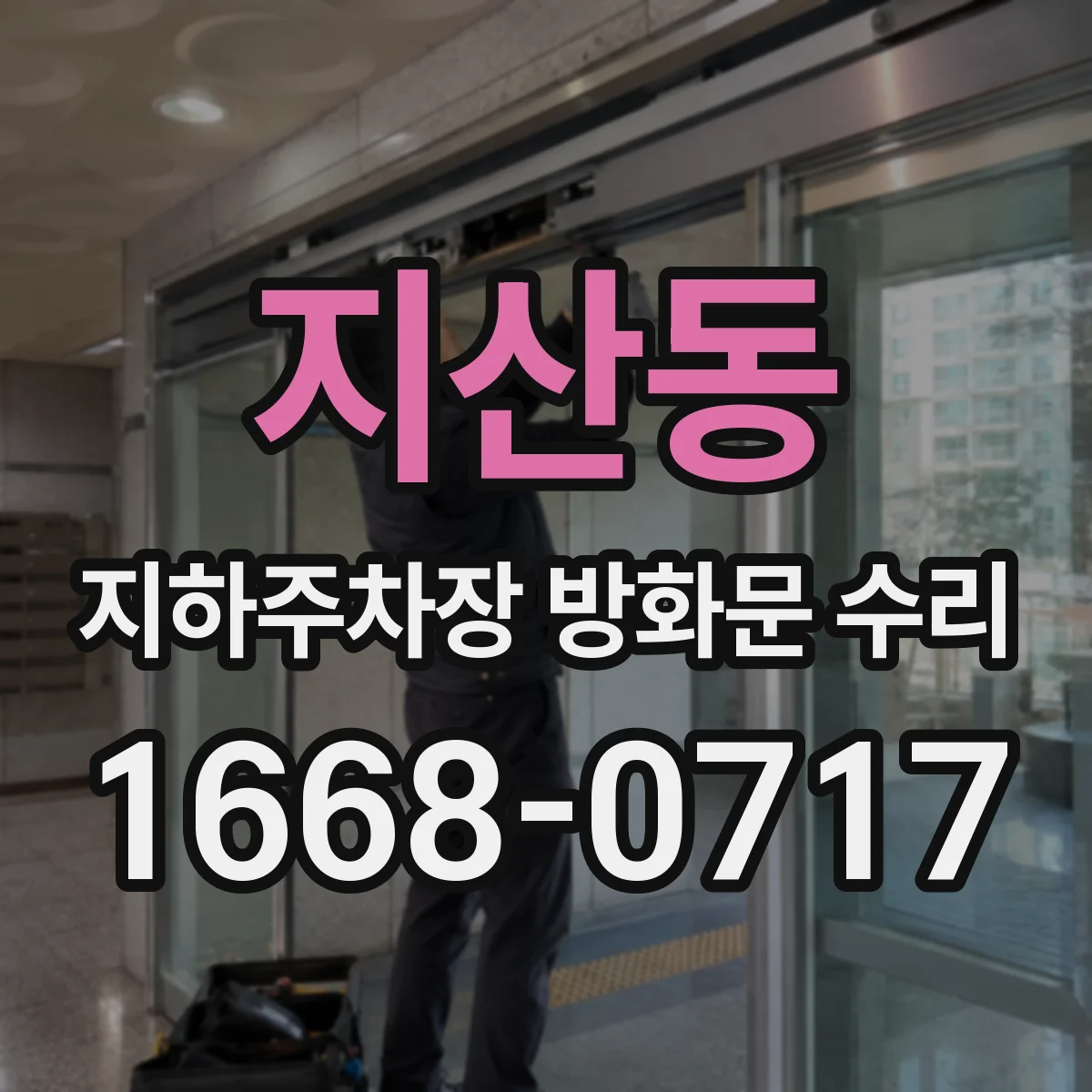 지산동 지하주차장 방화문 수리