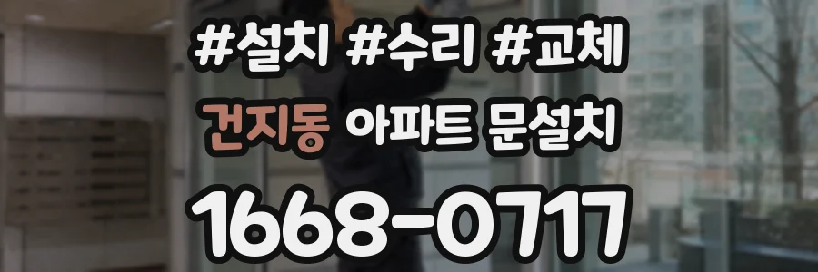 건지동 아파트 문설치