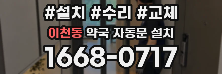 이천동 약국 자동문 설치