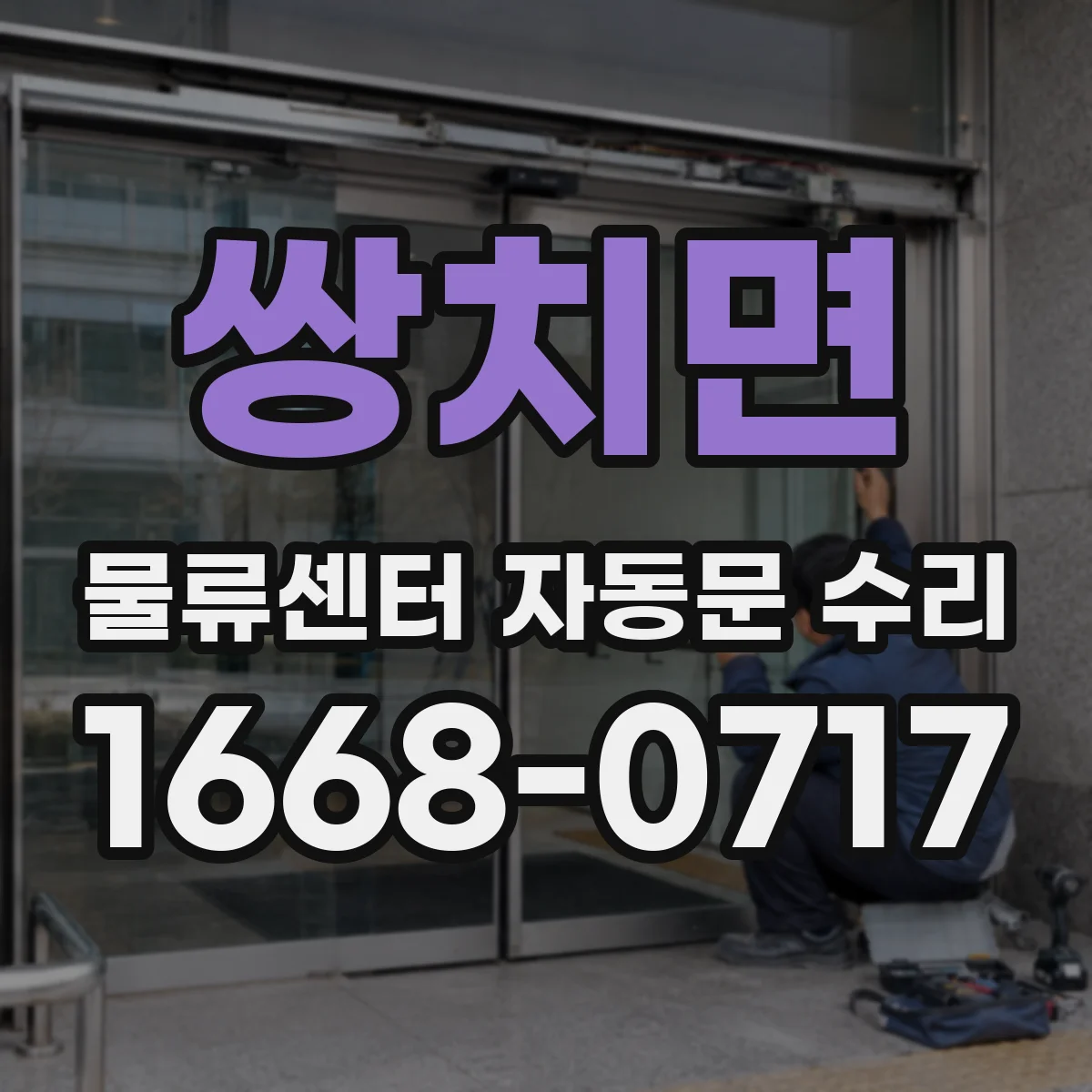 쌍치면 물류센터 자동문 수리
