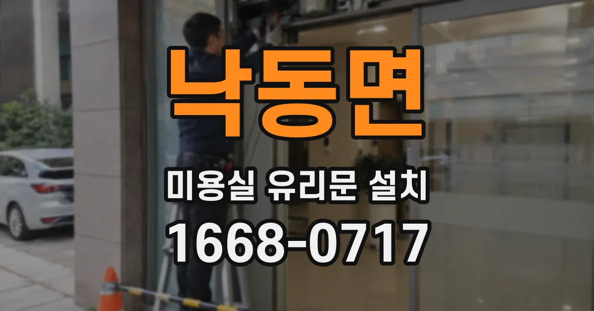 낙동면 미용실 유리문 설치