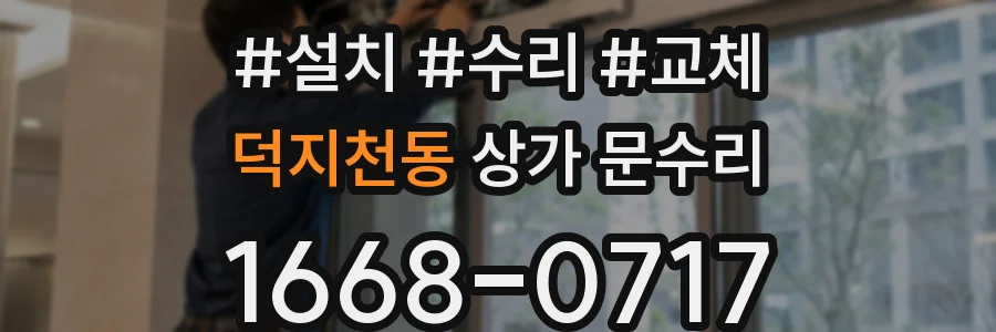덕지천동 상가 문수리