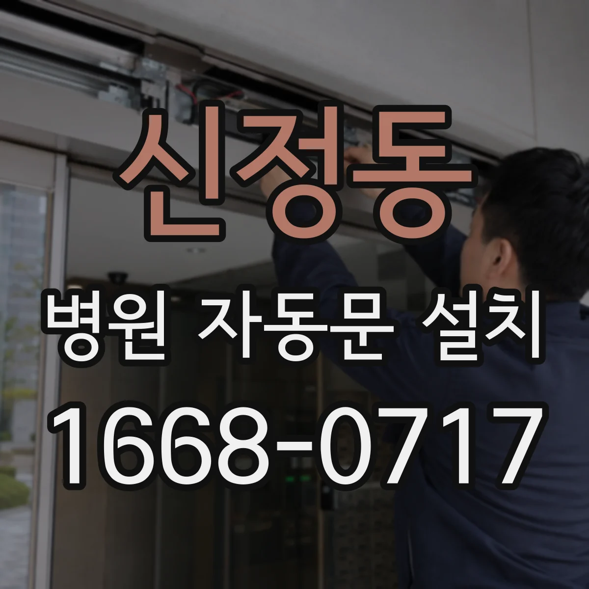 신정동 병원 자동문 설치