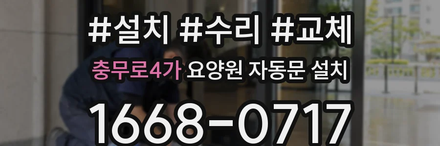 충무로4가 요양원 자동문 설치