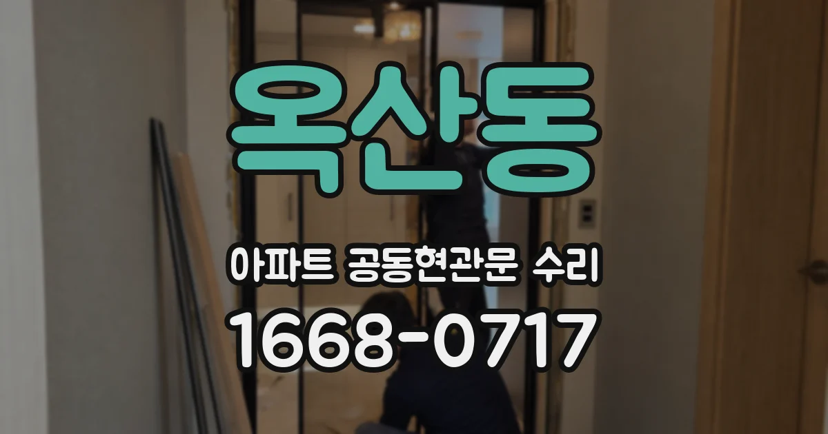 옥산동 아파트 공동현관문 수리