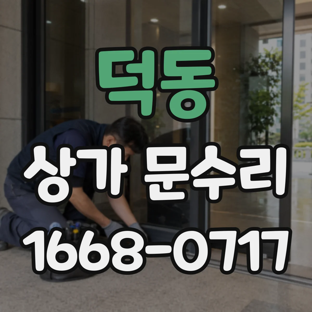 덕동 상가 문수리