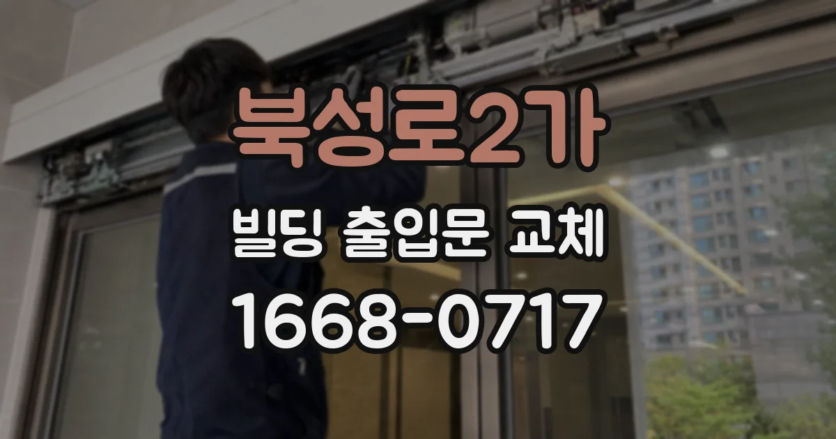북성로2가 빌딩 출입문 교체