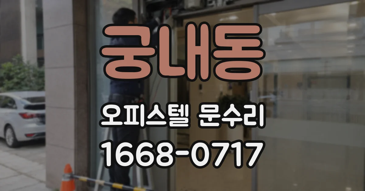 궁내동 오피스텔 문수리