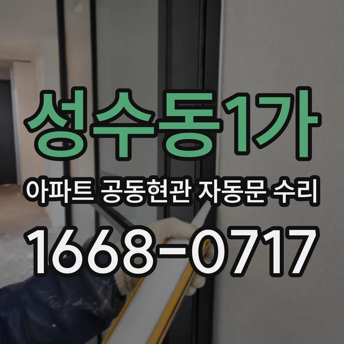 성수동1가 아파트 공동현관 자동문 수리