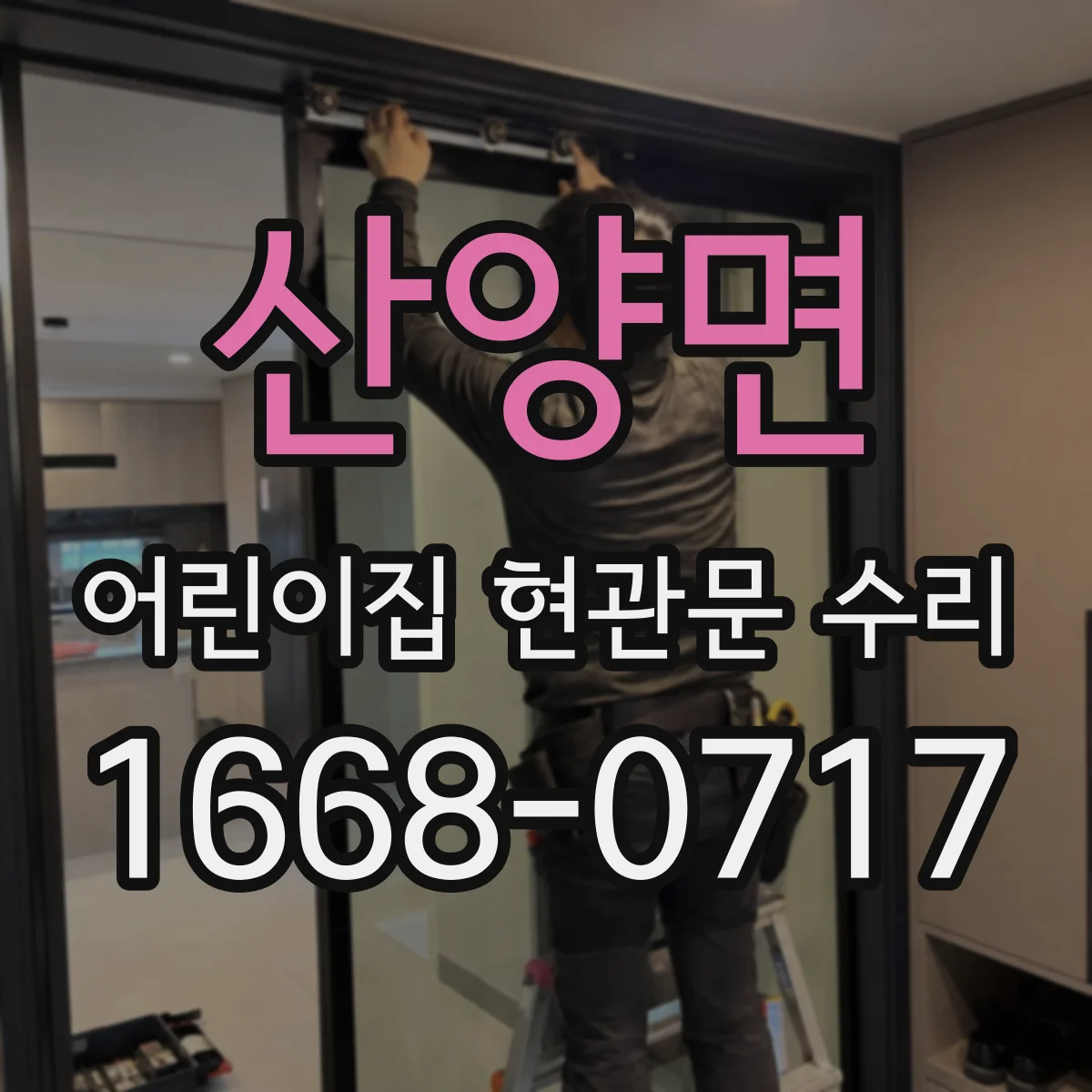 산양면 어린이집 현관문 수리