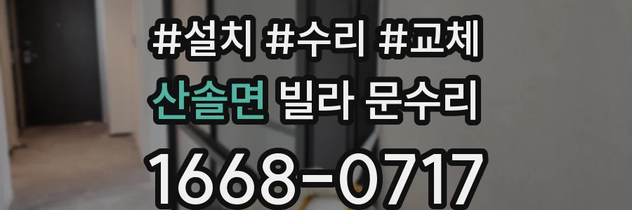 산솔면 빌라 문수리