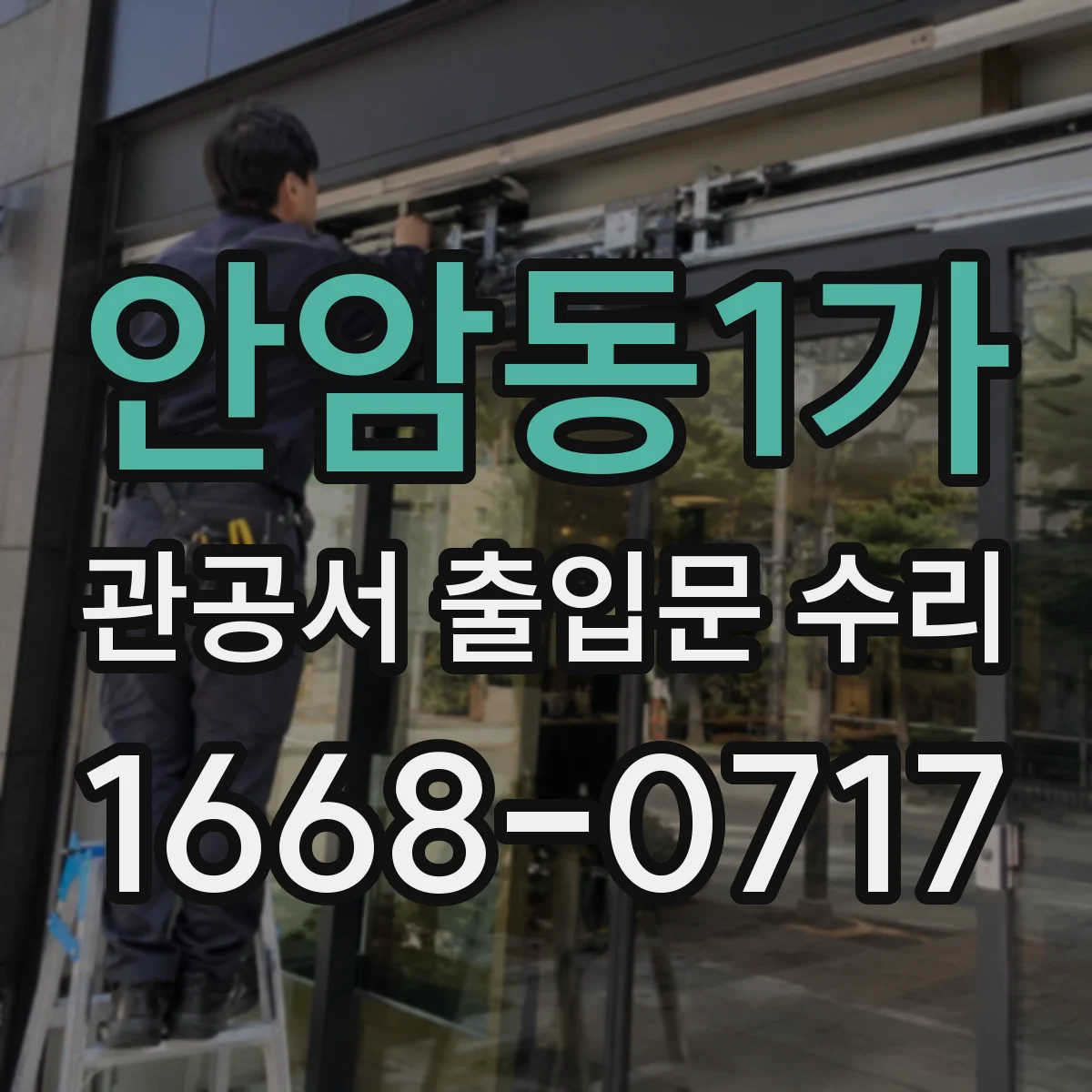 안암동1가 관공서 출입문 수리