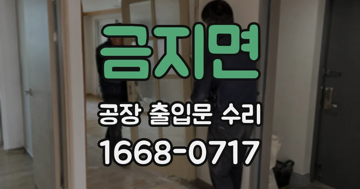 금지면 공장 출입문 수리