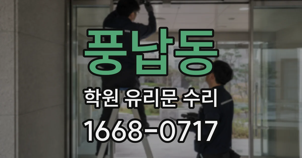 풍납동 학원 유리문 수리