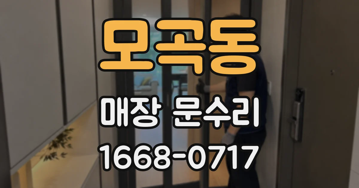 모곡동 매장 문수리