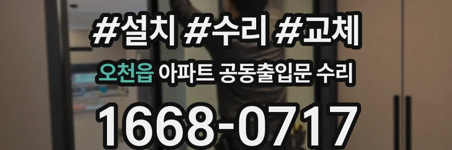 오천읍 아파트 공동출입문 수리