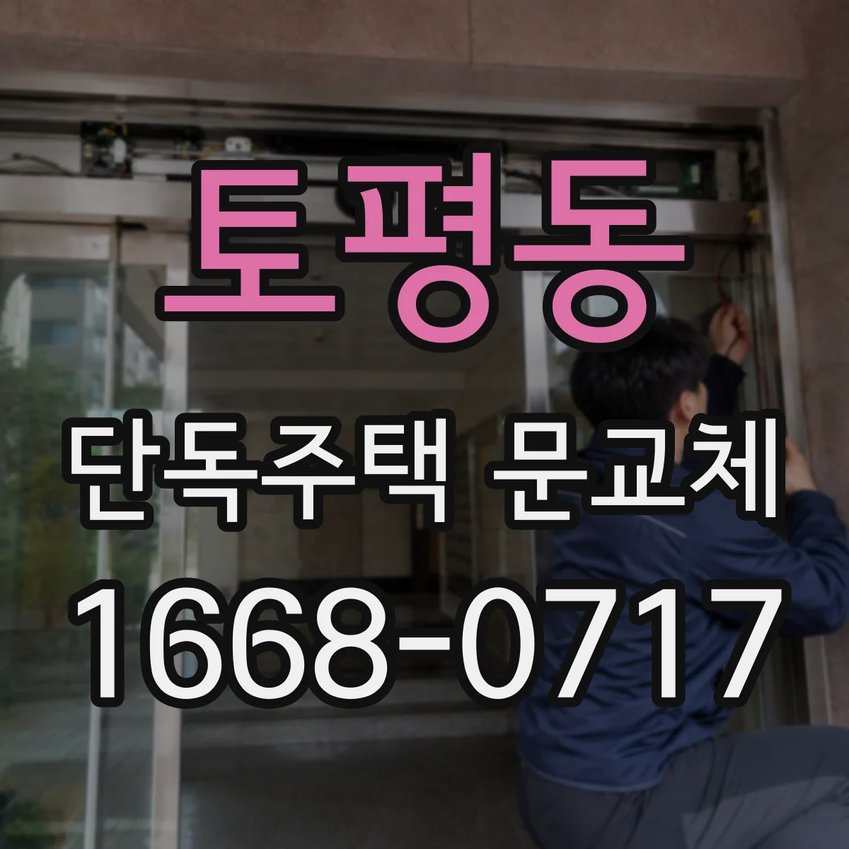 토평동 단독주택 문교체