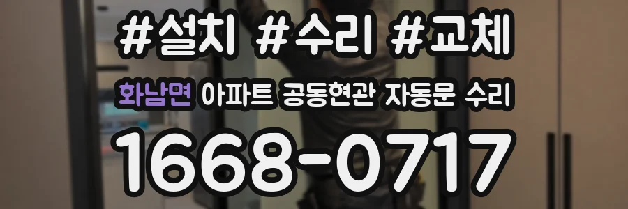 화남면 아파트 공동현관 자동문 수리