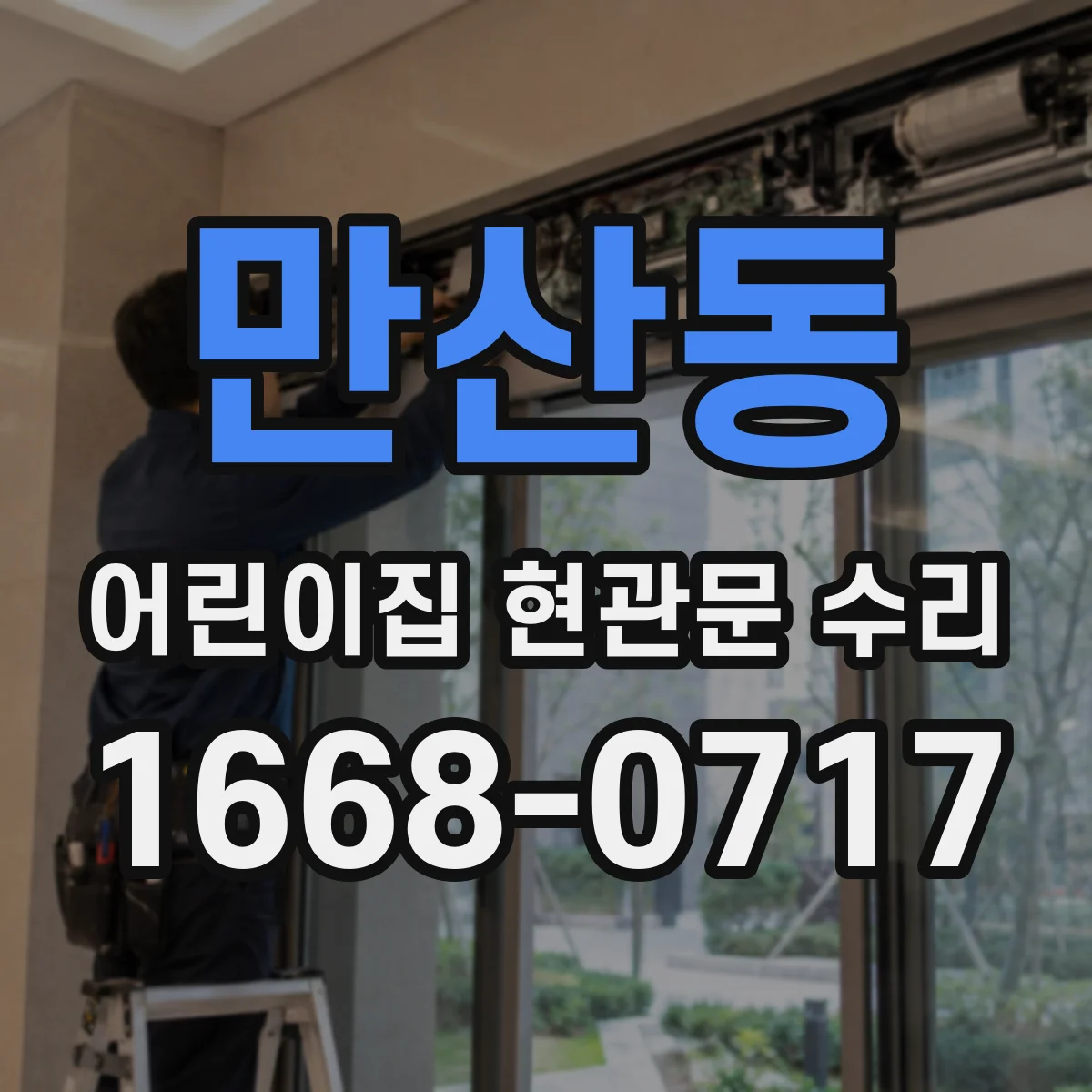 만산동 어린이집 현관문 수리