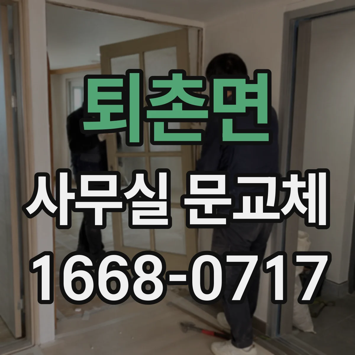퇴촌면 사무실 문교체