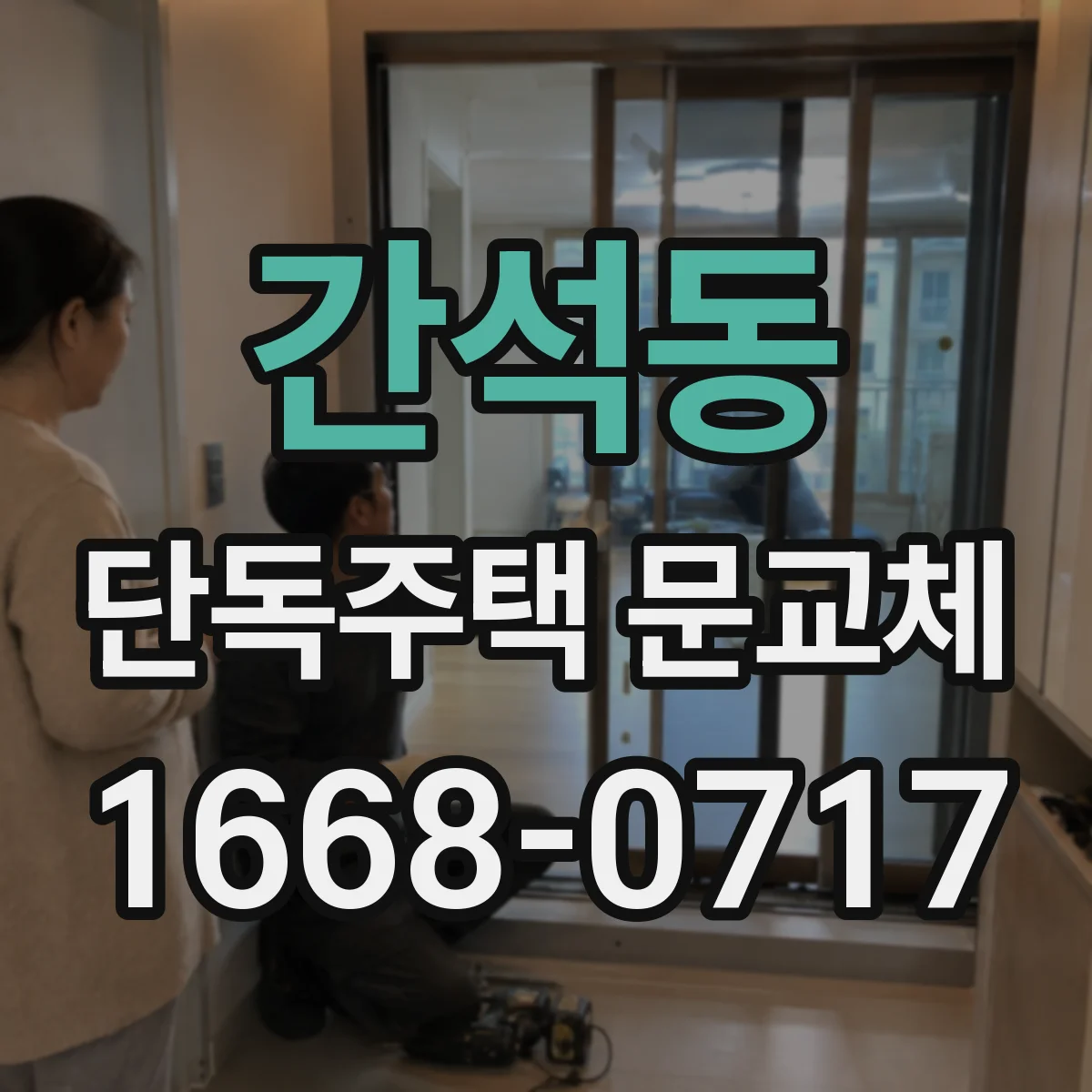 간석동 단독주택 문교체