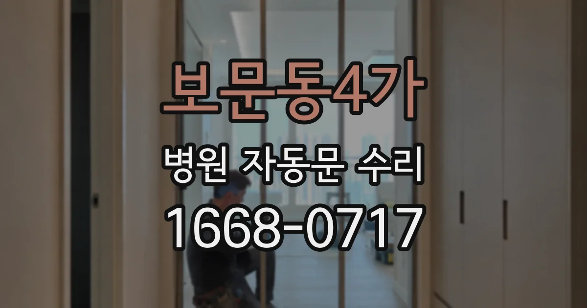 보문동4가 병원 자동문 수리