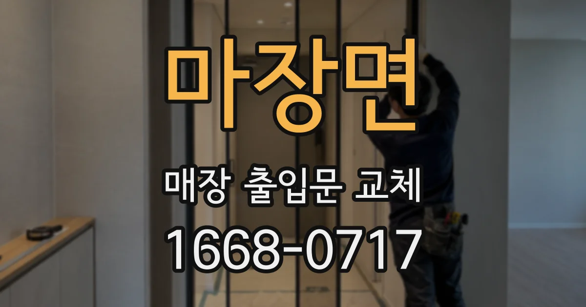 마장면 매장 출입문 교체